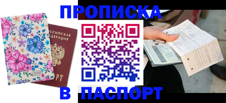 прописка штамп в Ивдели